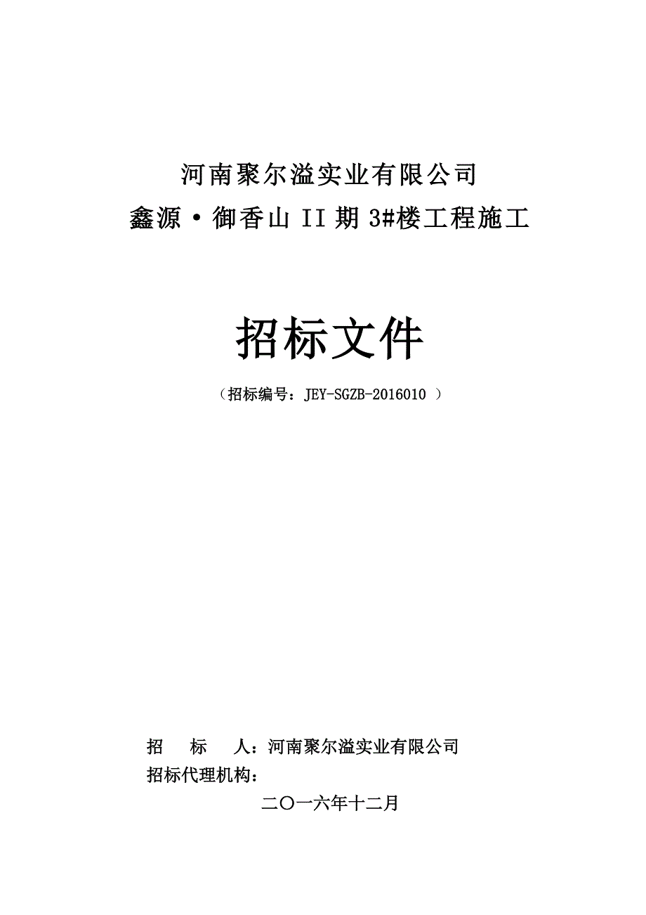 鑫源•御香山II期3#楼工程施工总承包合同 (内部)招标文件_第1页