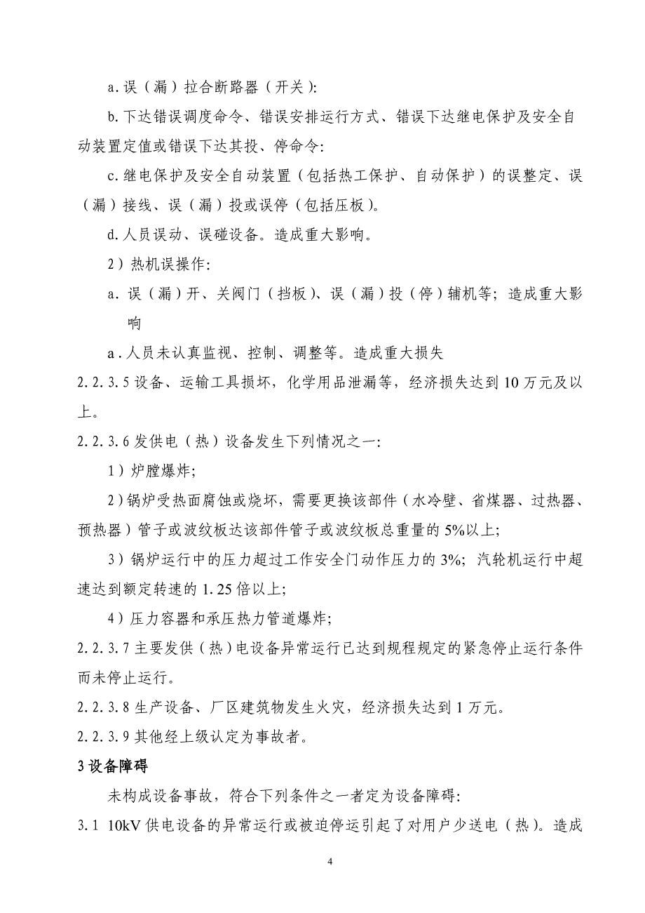 事故、障碍、异常认定细则_第4页