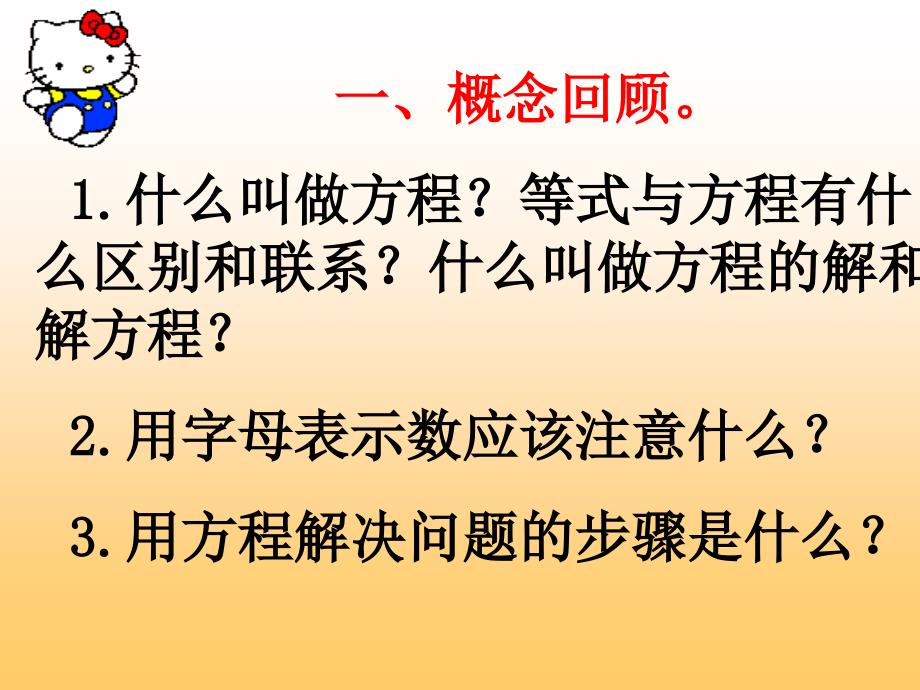 (人教新课标)五年级数学课件 上册简易方程复习_第2页