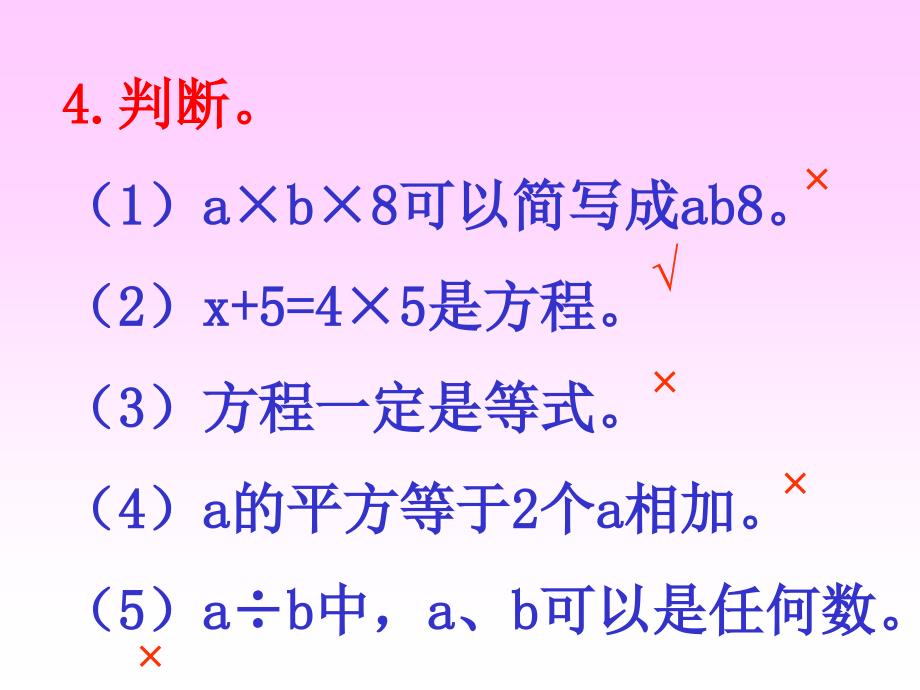 (人教新课标)五年级数学课件 上册简易方程复习_第4页