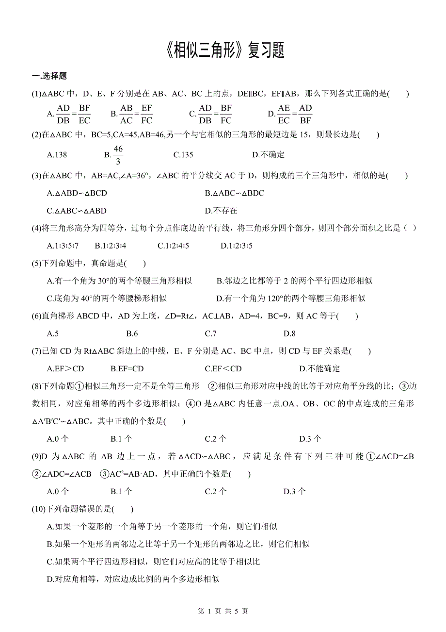 《相似三角形》中考复习题专题及答案_第1页