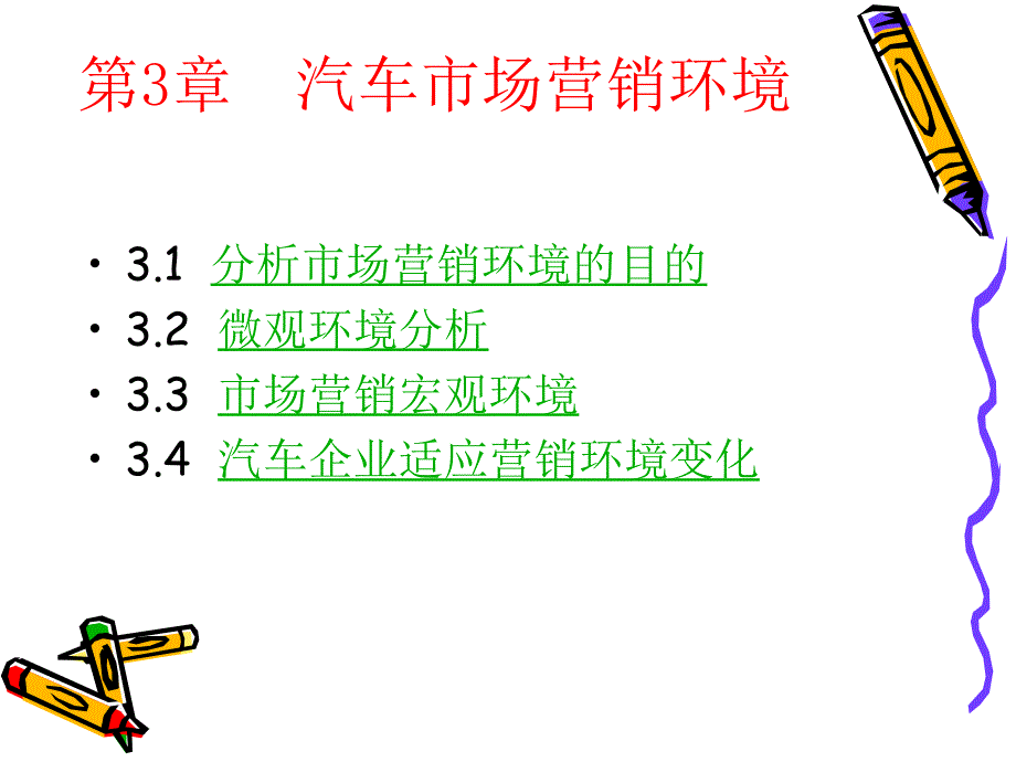 微观环境分析3.3市场营销宏观环境3.4汽车企业适应营销环_第1页