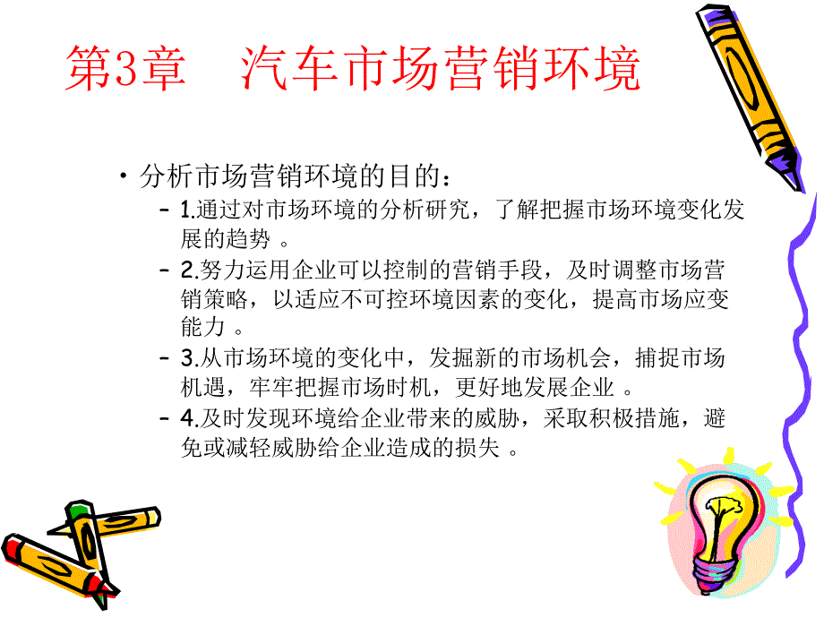 微观环境分析3.3市场营销宏观环境3.4汽车企业适应营销环_第3页