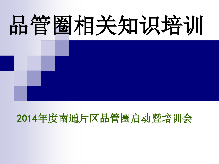 品管圈相关知识标准化培训教程_第1页