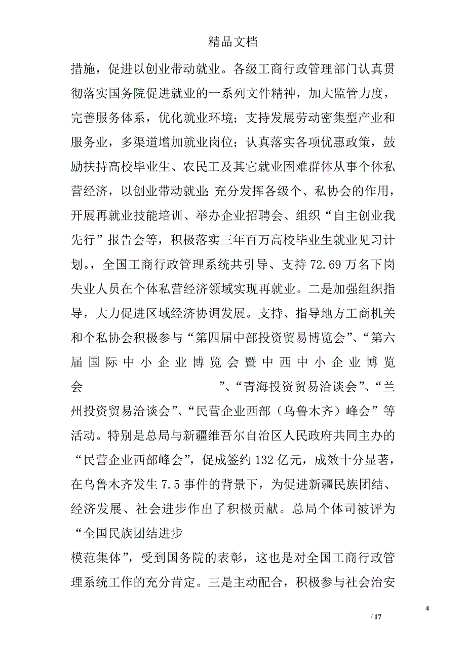 在促进个体私营经济发展经验交流会上的讲话精选_第4页