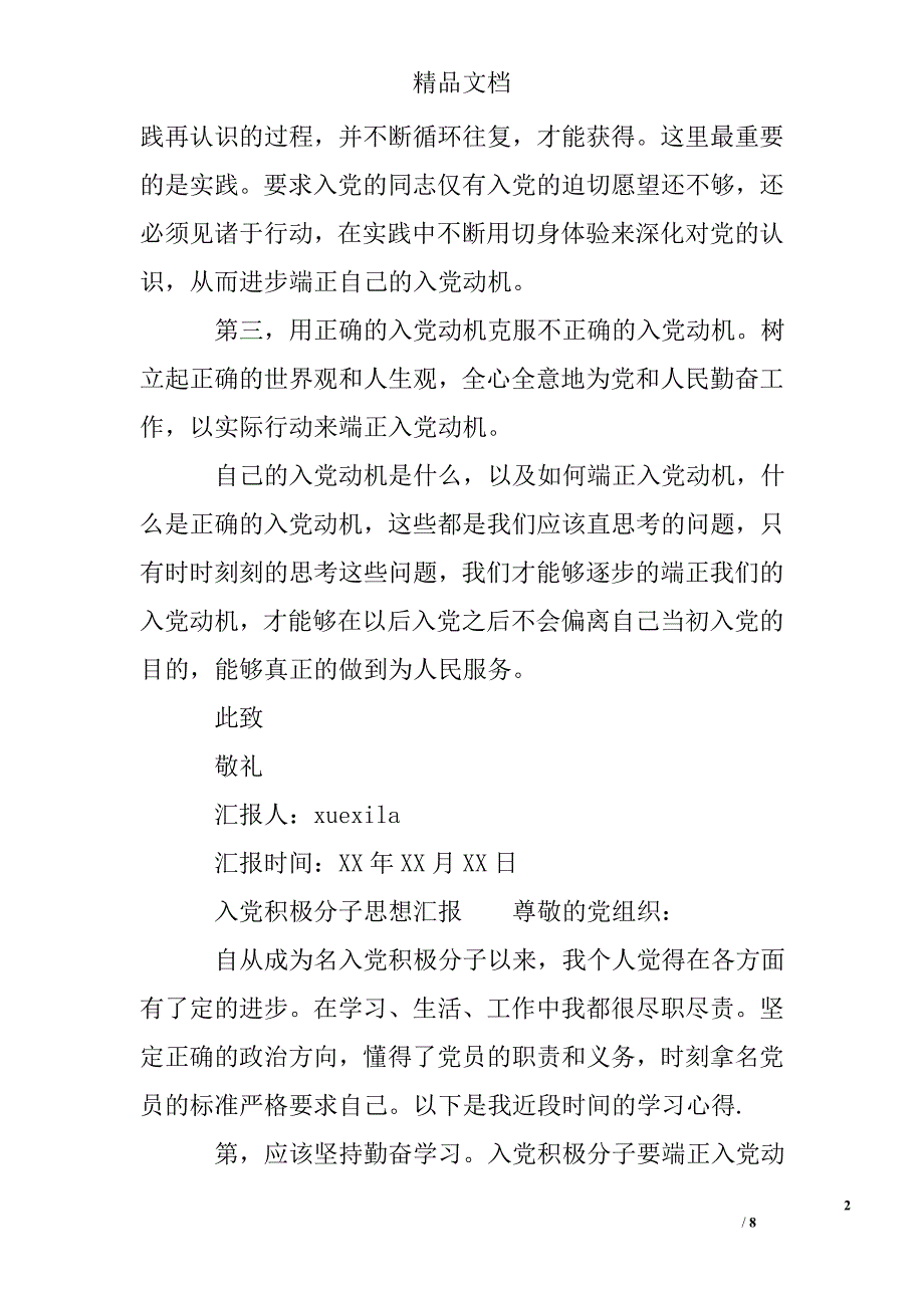 2017年2季度入党积极分子思想汇报精选_第2页