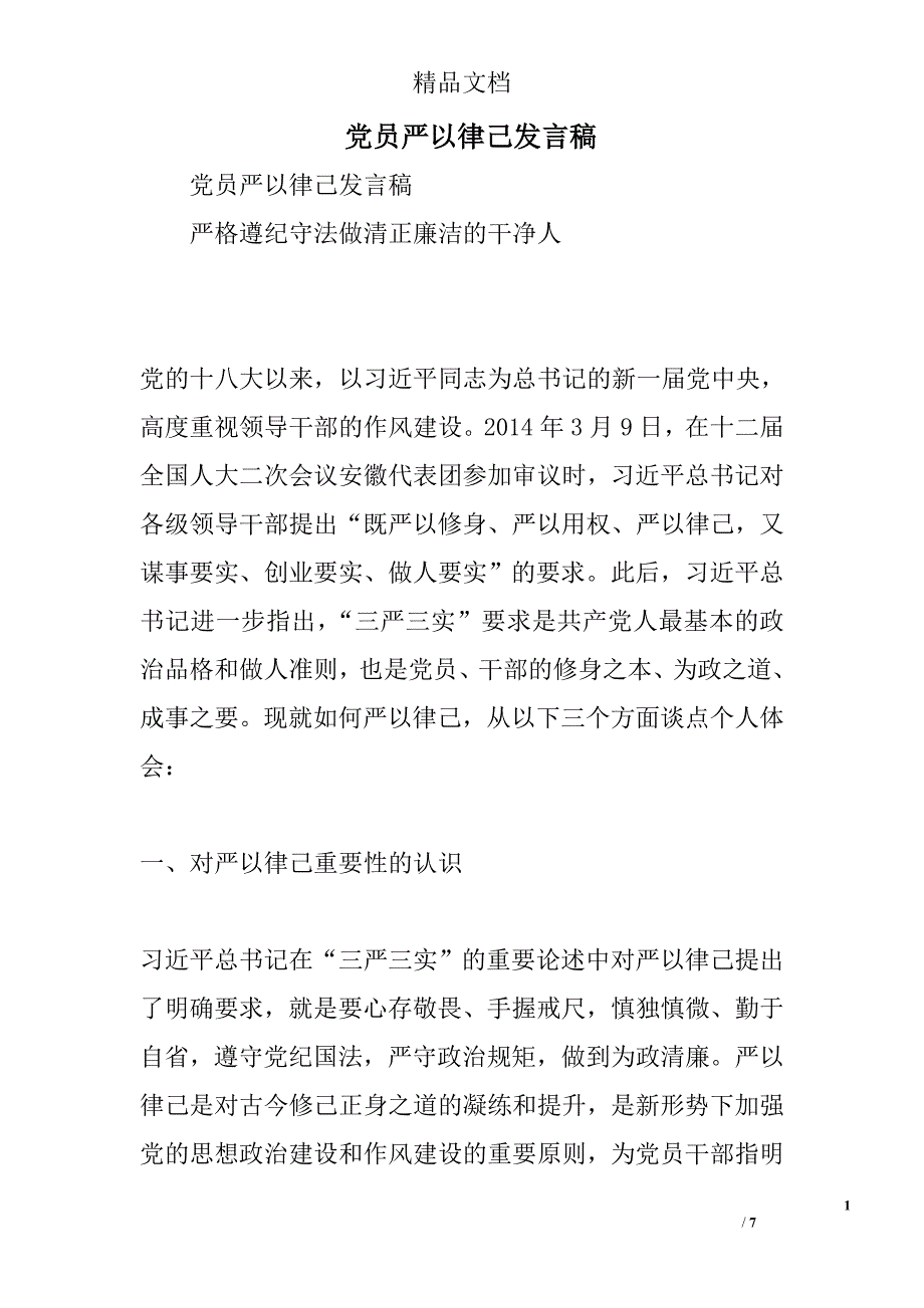 党员严以律己发言稿精选_第1页