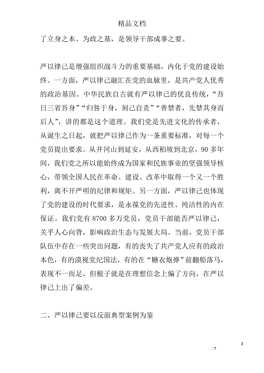 党员严以律己发言稿精选_第2页