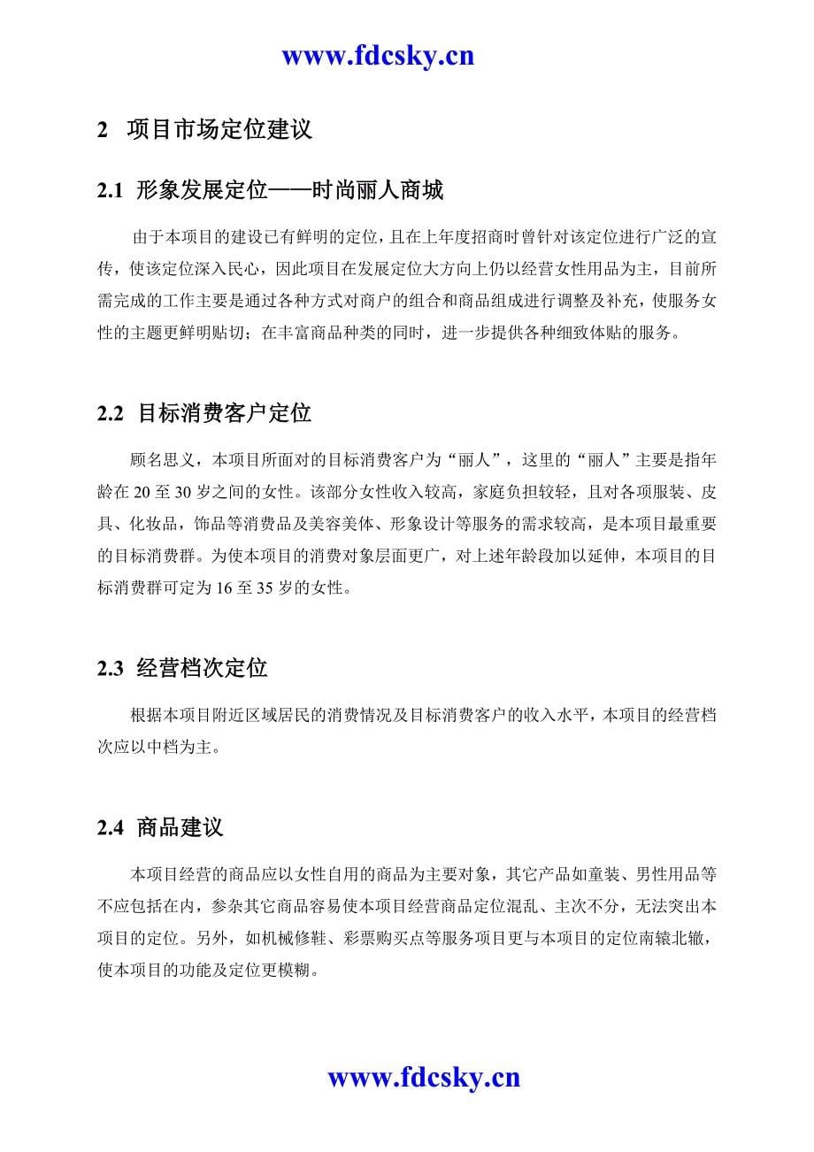 商业地产营销策划 广州市东方丽人项目策划招商初步合作意向书_第5页
