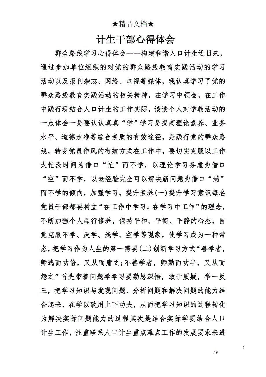 计生干部心得体会精选_第1页