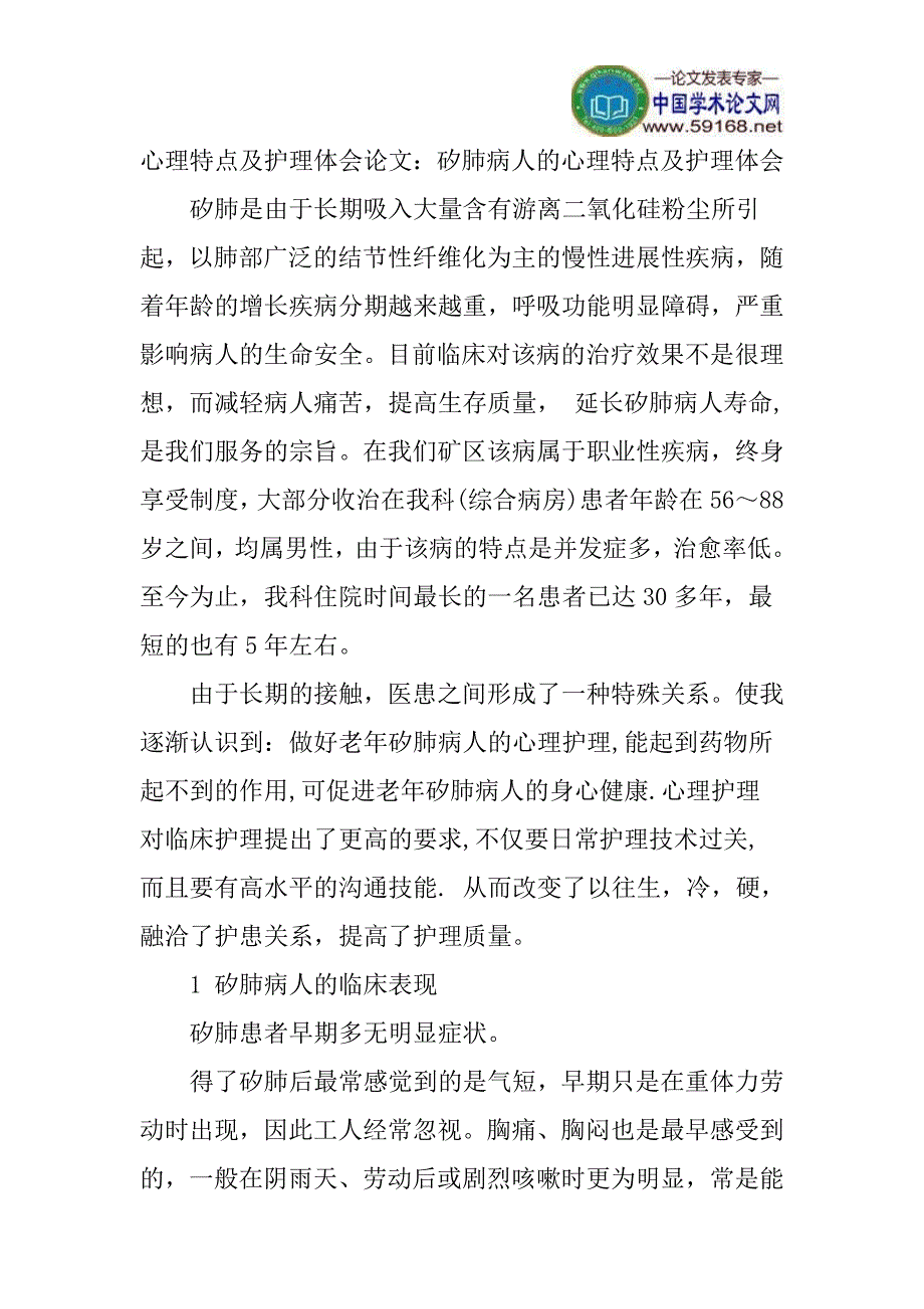 心理特点及护理体会论文：矽肺病人的心理特点及护理体会_第1页