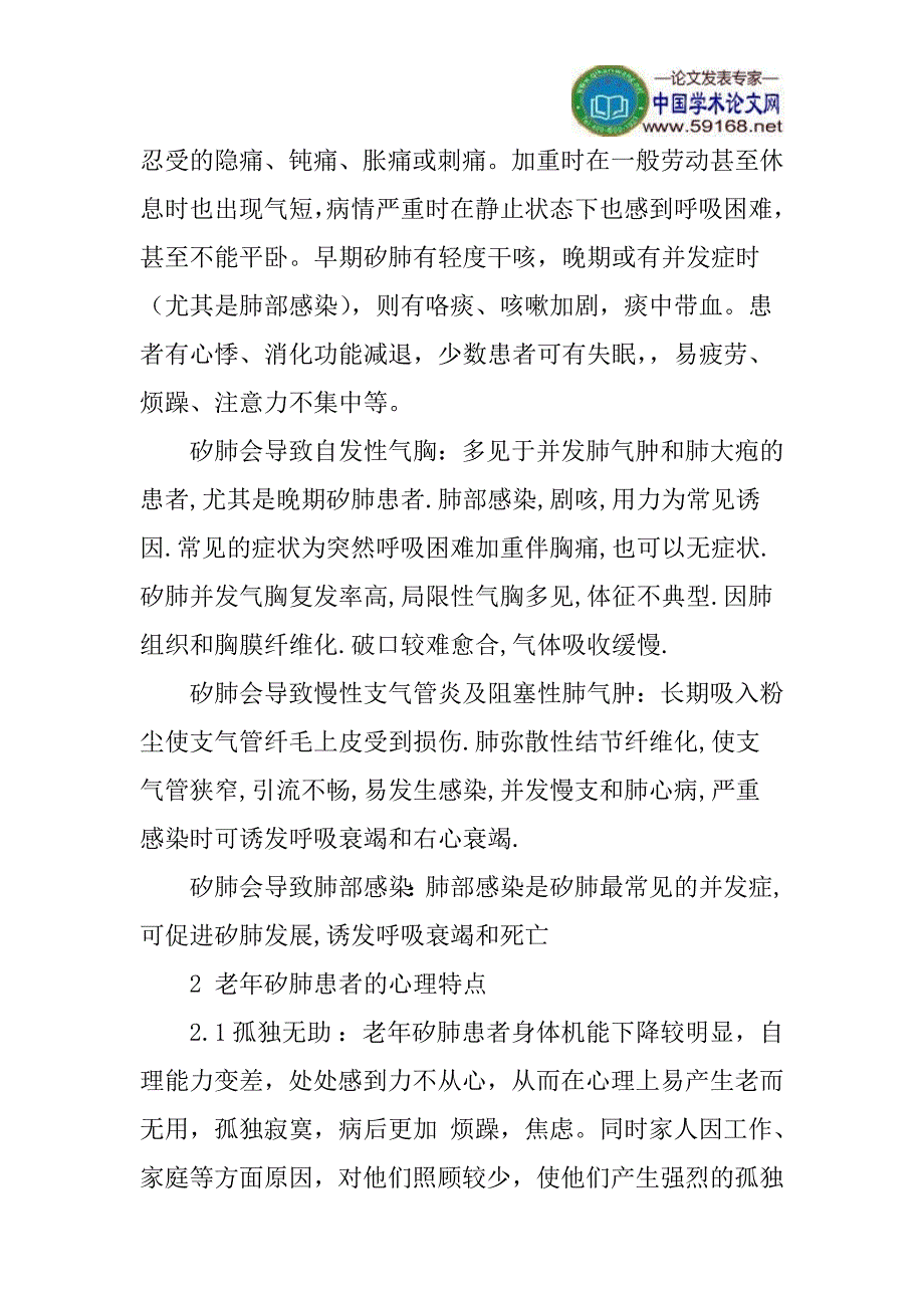 心理特点及护理体会论文：矽肺病人的心理特点及护理体会_第2页