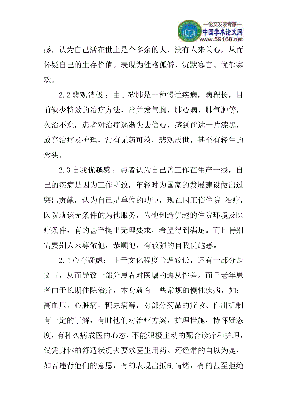 心理特点及护理体会论文：矽肺病人的心理特点及护理体会_第3页