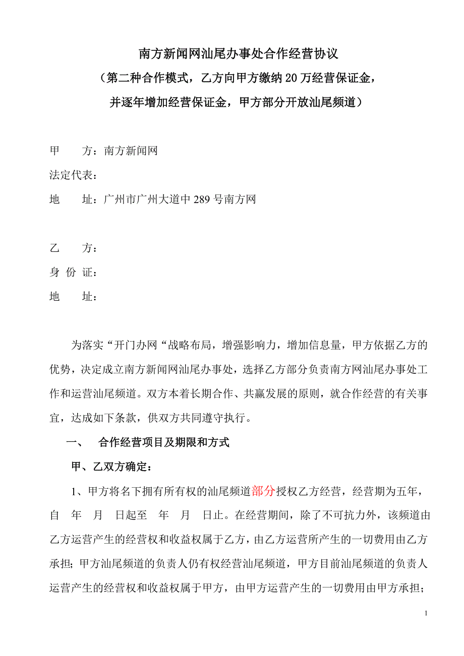 南方新闻网汕尾办事处合作经营协议(半开放模式)_第1页