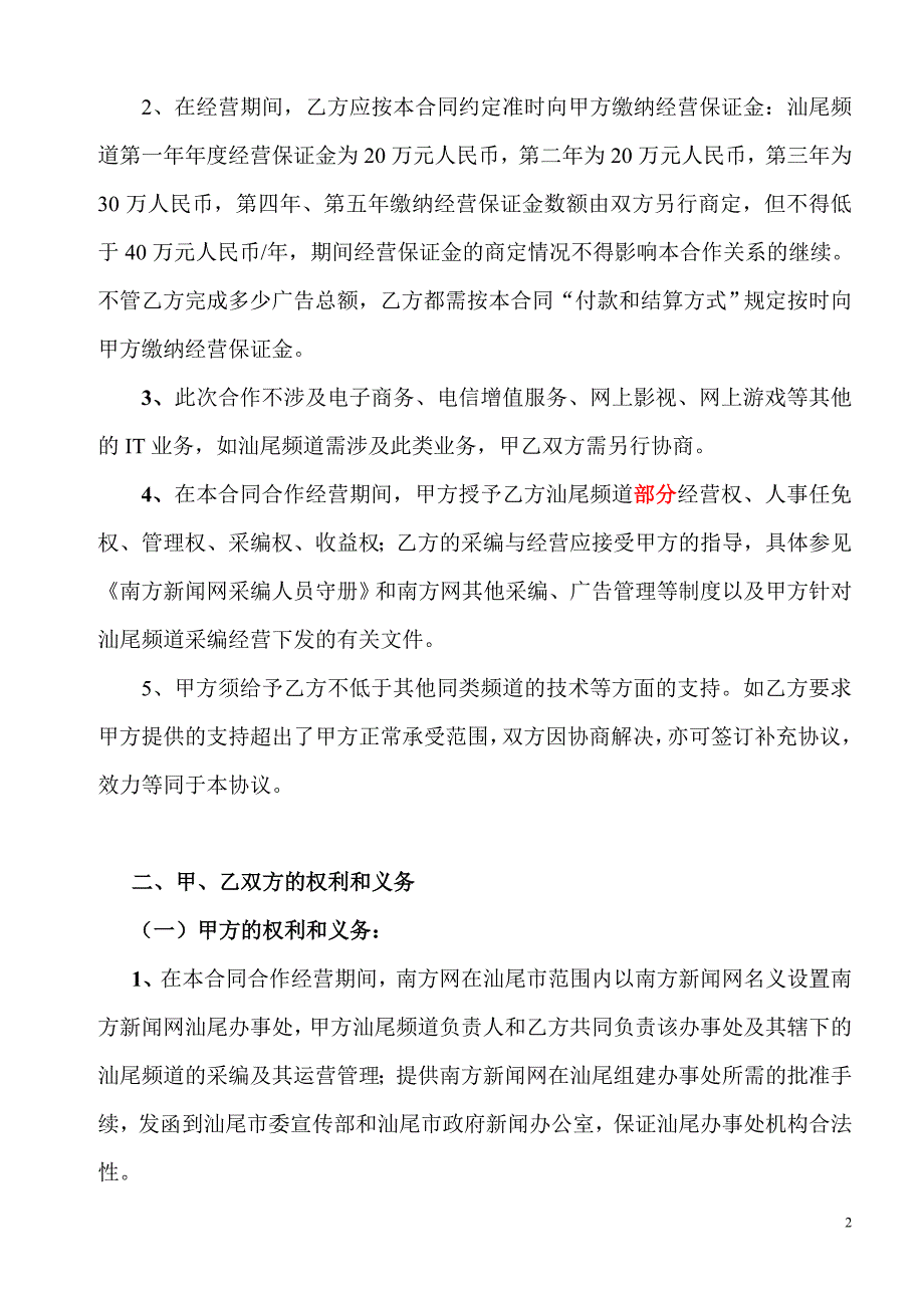 南方新闻网汕尾办事处合作经营协议(半开放模式)_第2页