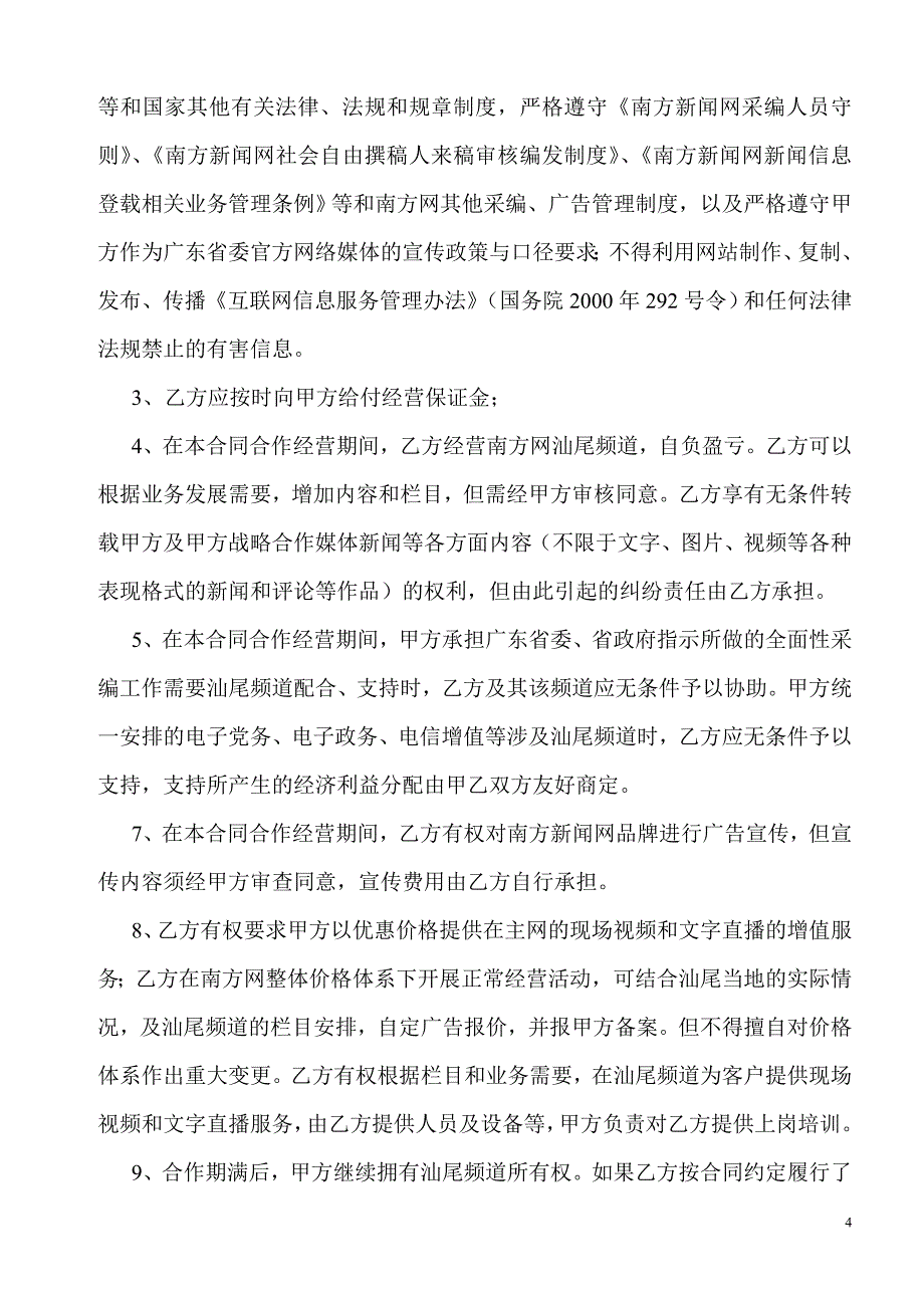 南方新闻网汕尾办事处合作经营协议(半开放模式)_第4页