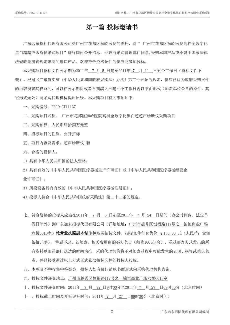 广州市花都区狮岭医院高档全数字化黑白超超声_第3页