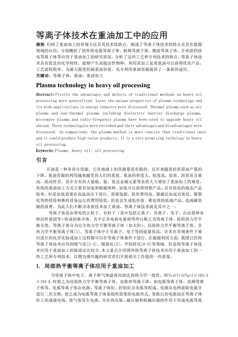 等离子体技术在重油加工中的应用_第1页