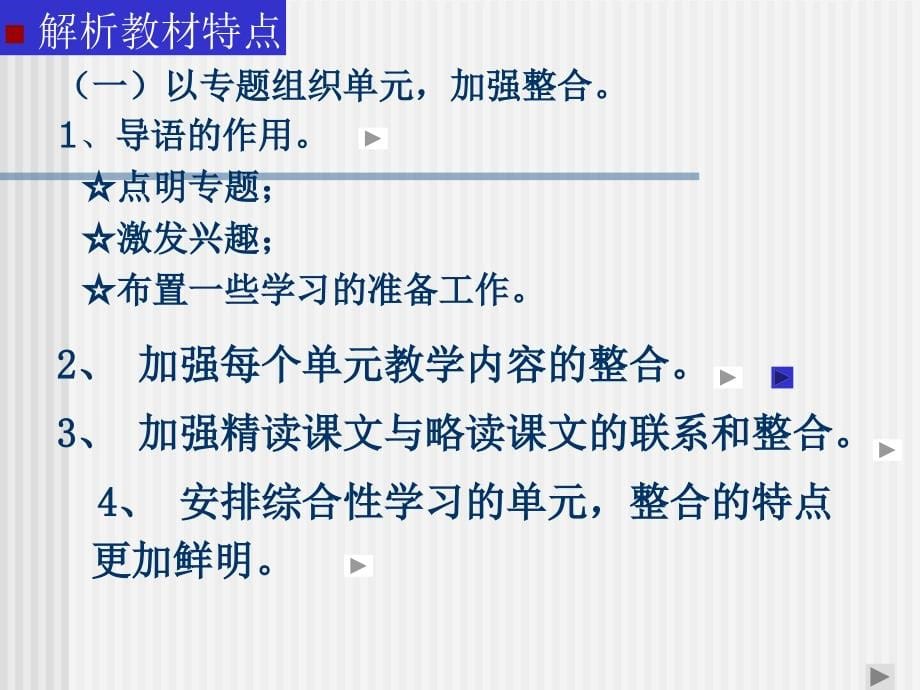 人教版四年级语文上册教材分析及教学建议 ppt课件_第5页