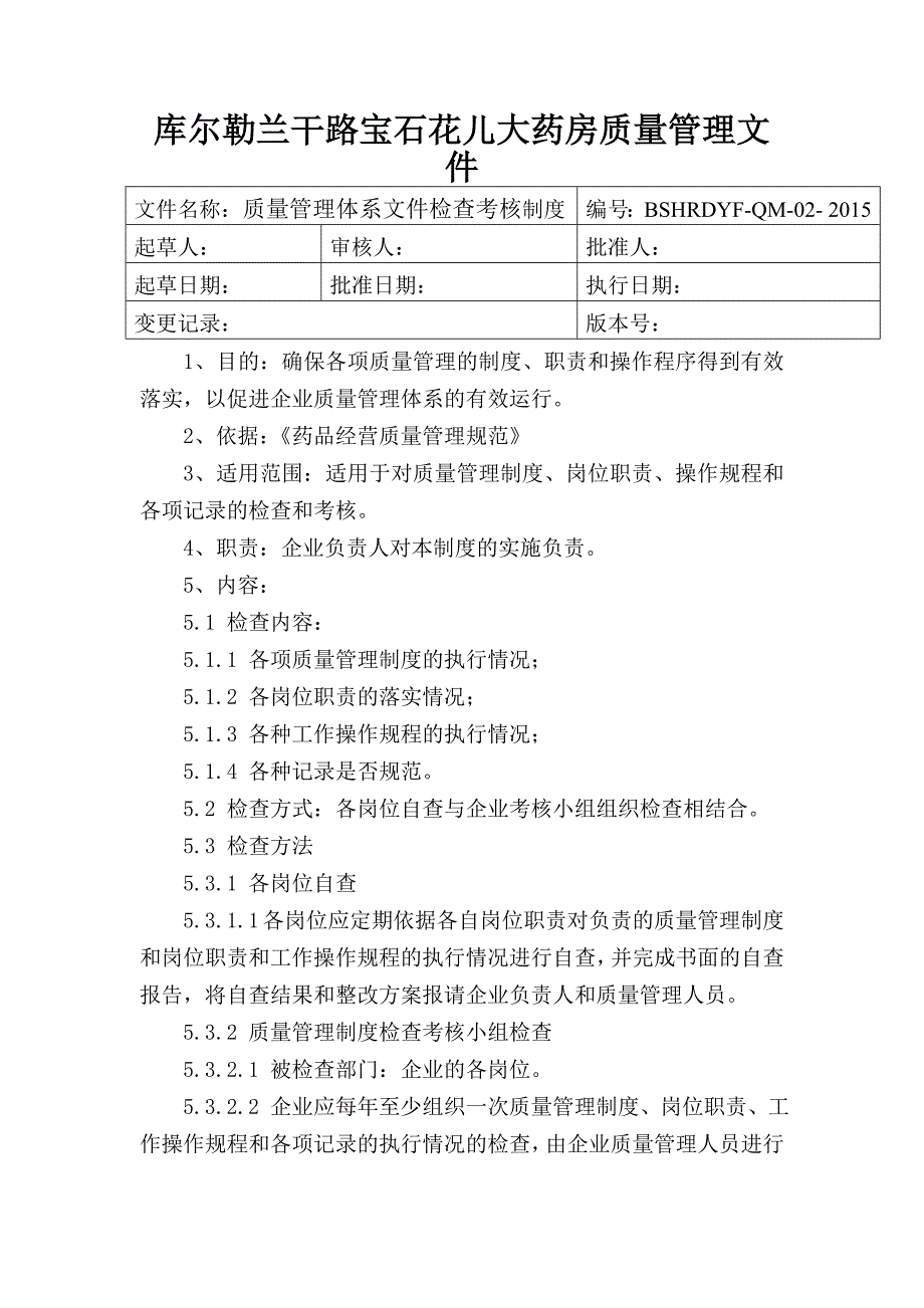 库尔勒兰干路宝石花儿大药房质量管理文件_第3页