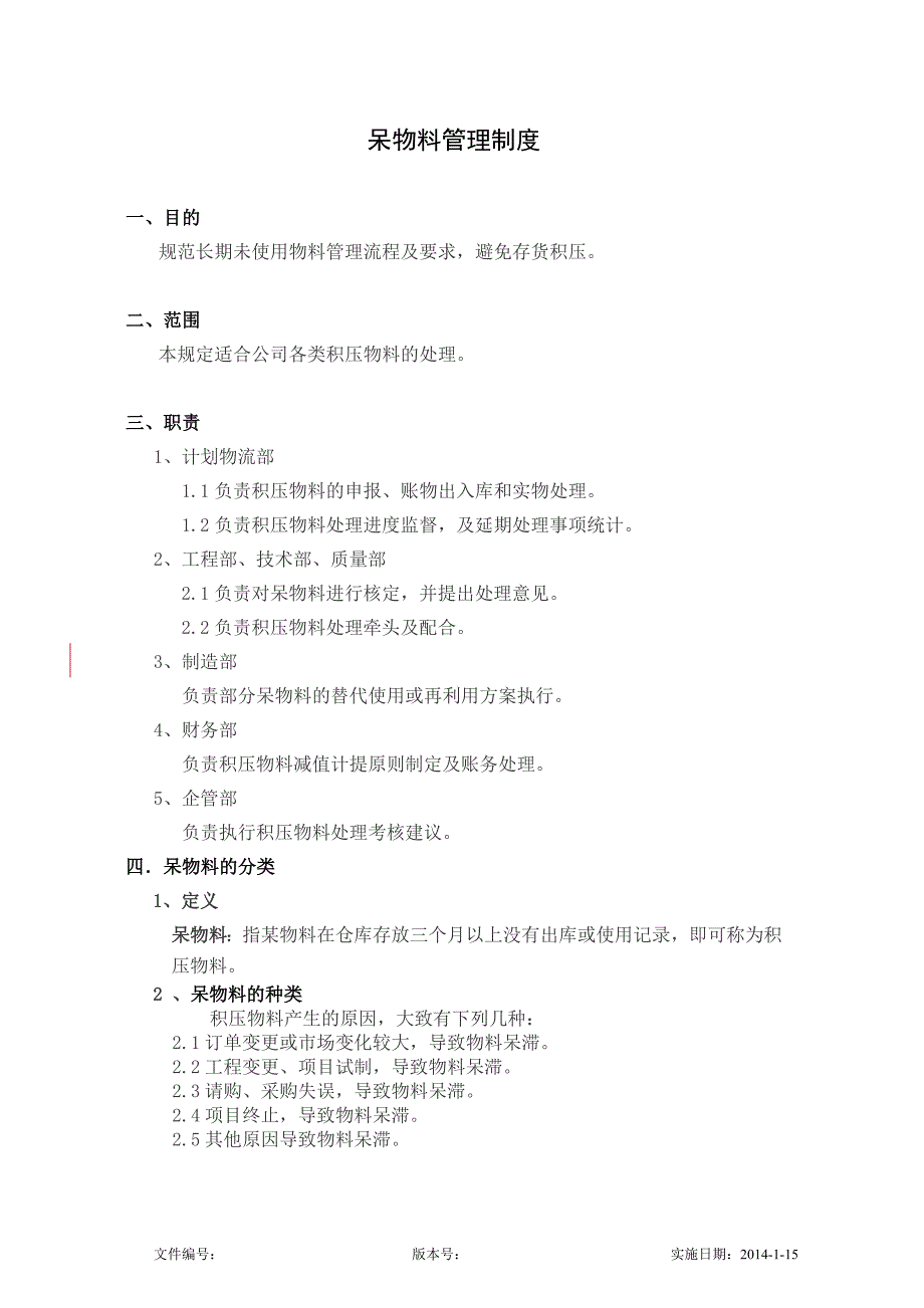 呆物料管理制度_第1页