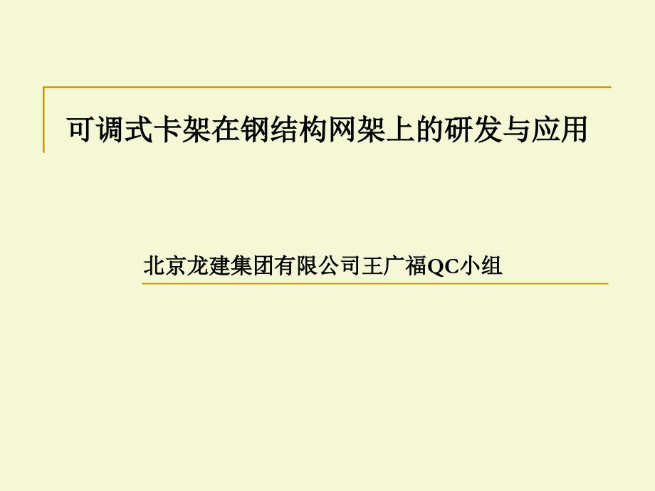 可调式卡架在钢结构网架上的研发与应用_第1页