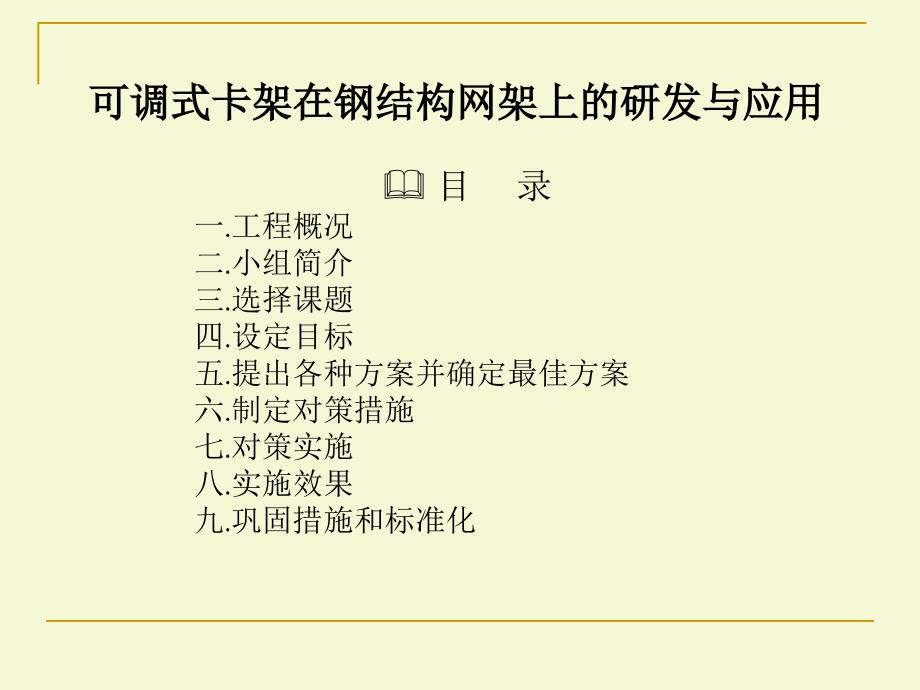 可调式卡架在钢结构网架上的研发与应用_第2页