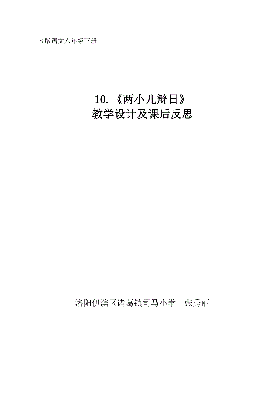 《两小儿辩日》教学设计及课后反思_第1页