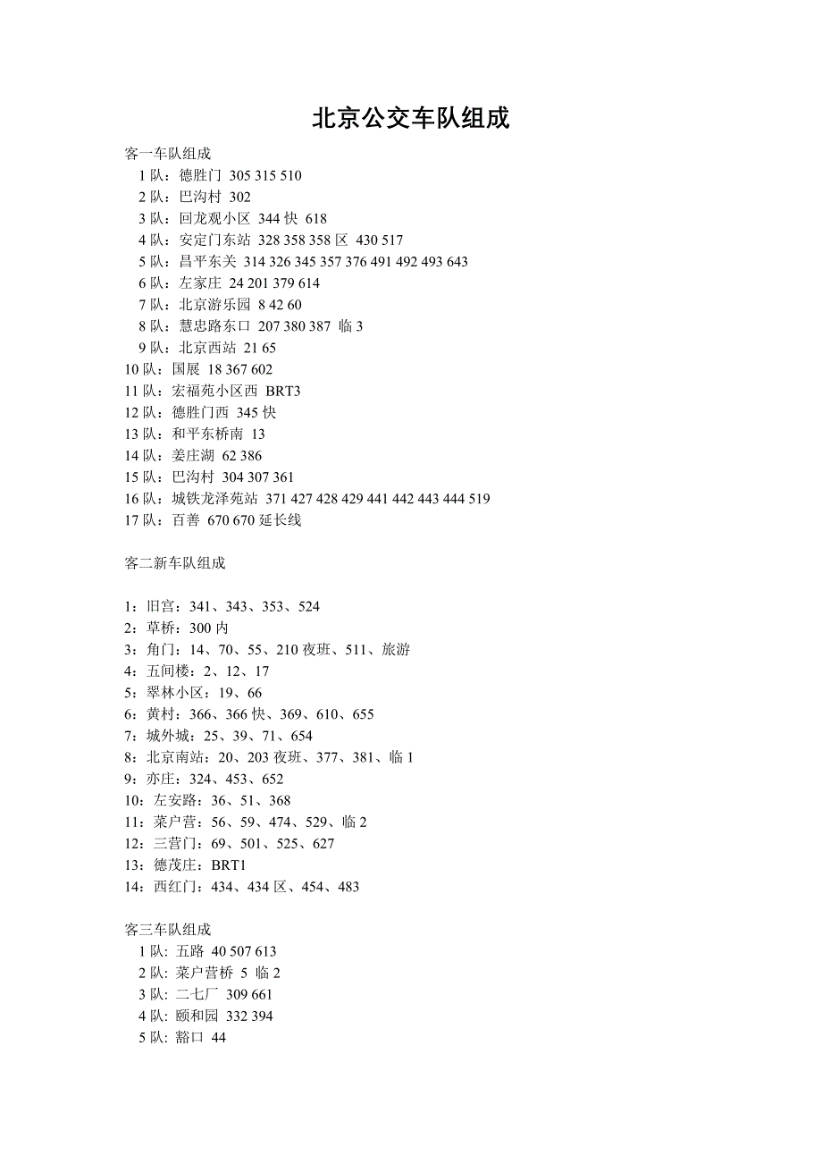 北京公交车队组成_第1页