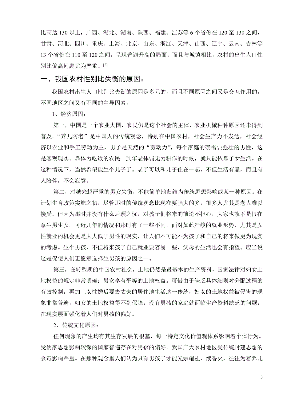 我国农村性别比例失衡的原因、影响及其对策_第3页