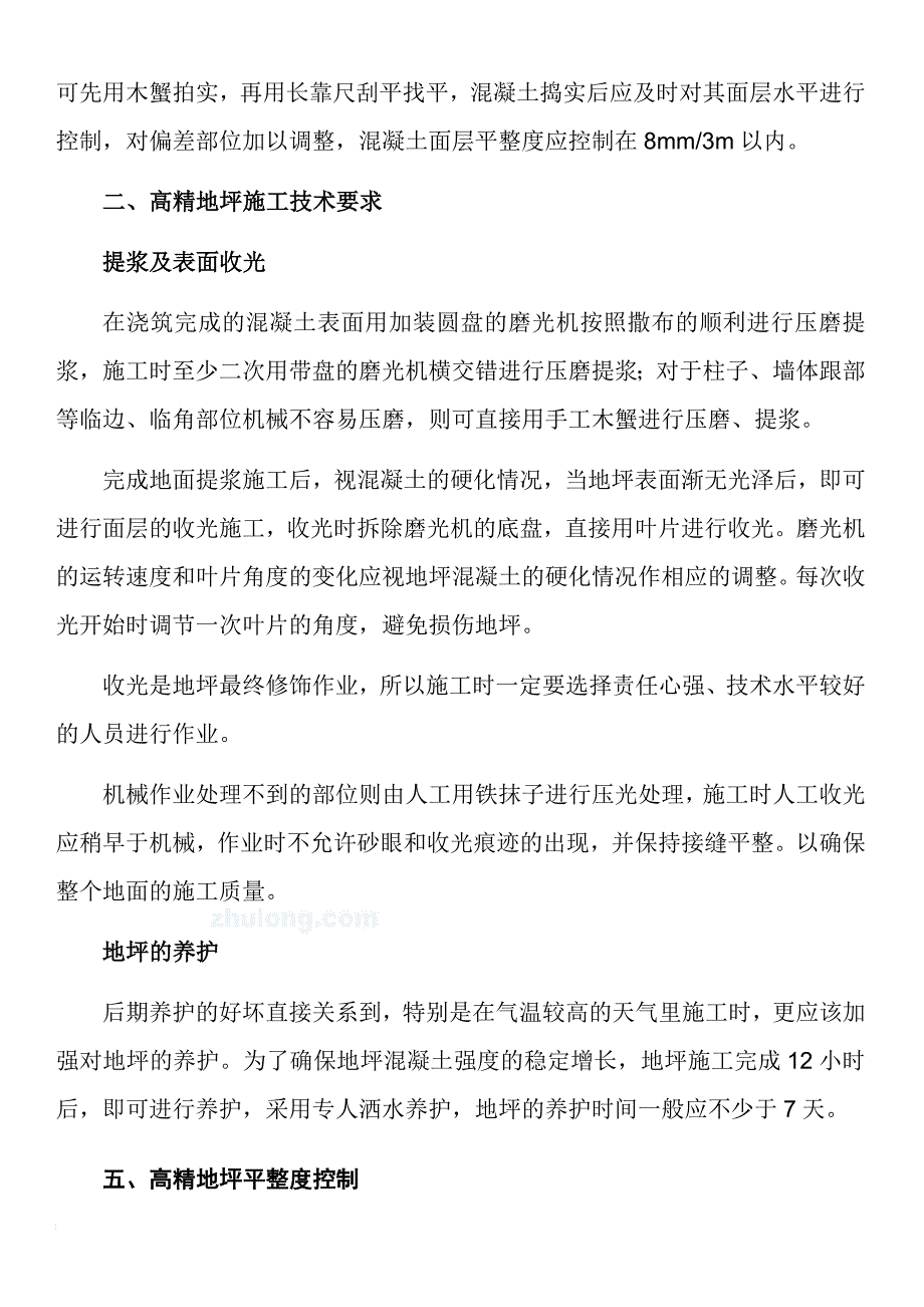 高精地坪施工方案dot_第2页