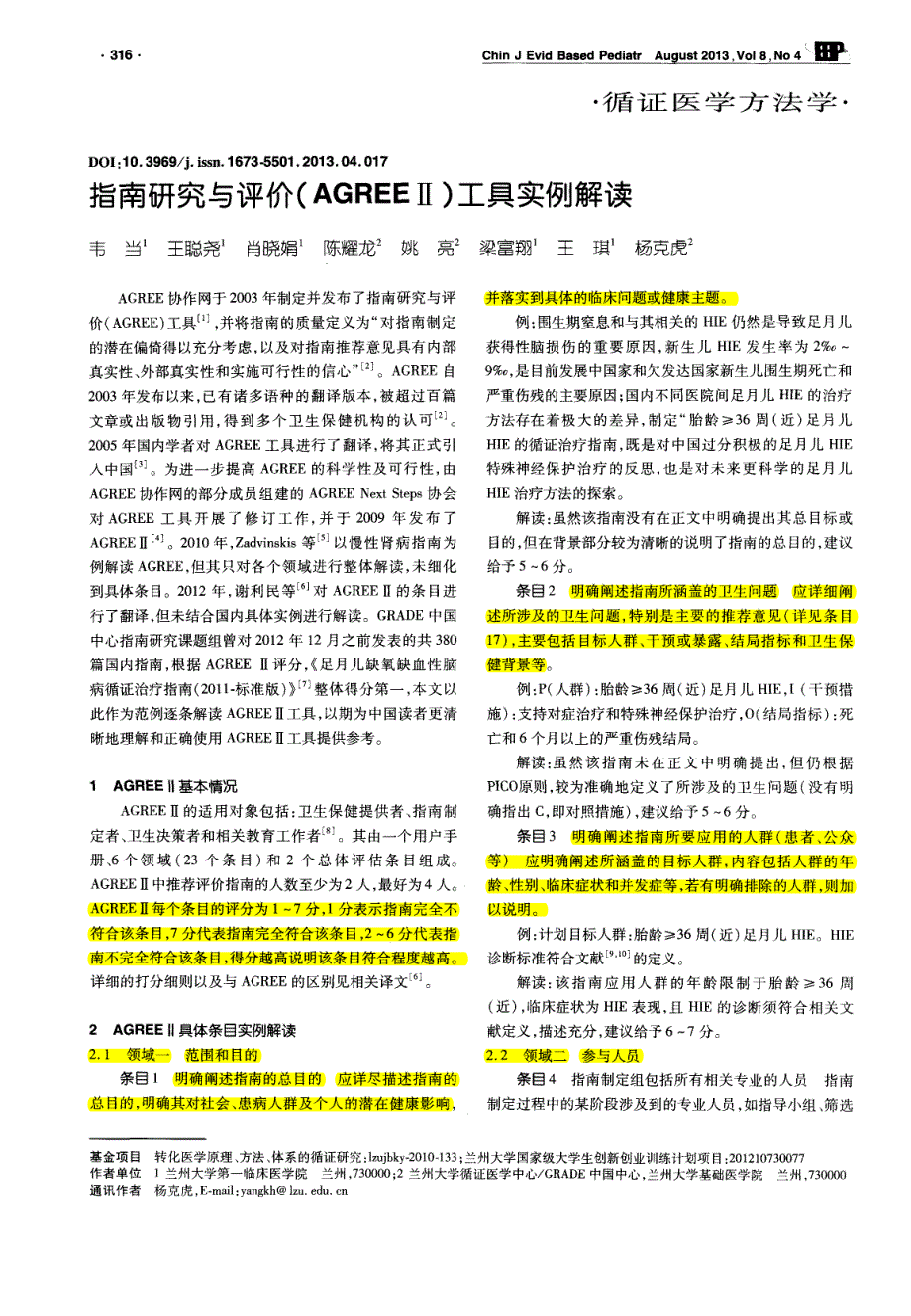 指南研究与评价(AGREEⅡ)工具实例解读_第1页