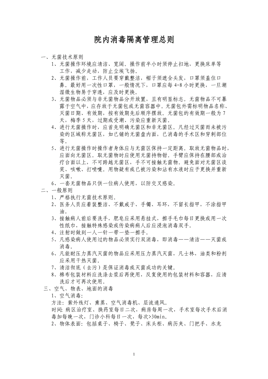 医务科感染消毒资料_第1页