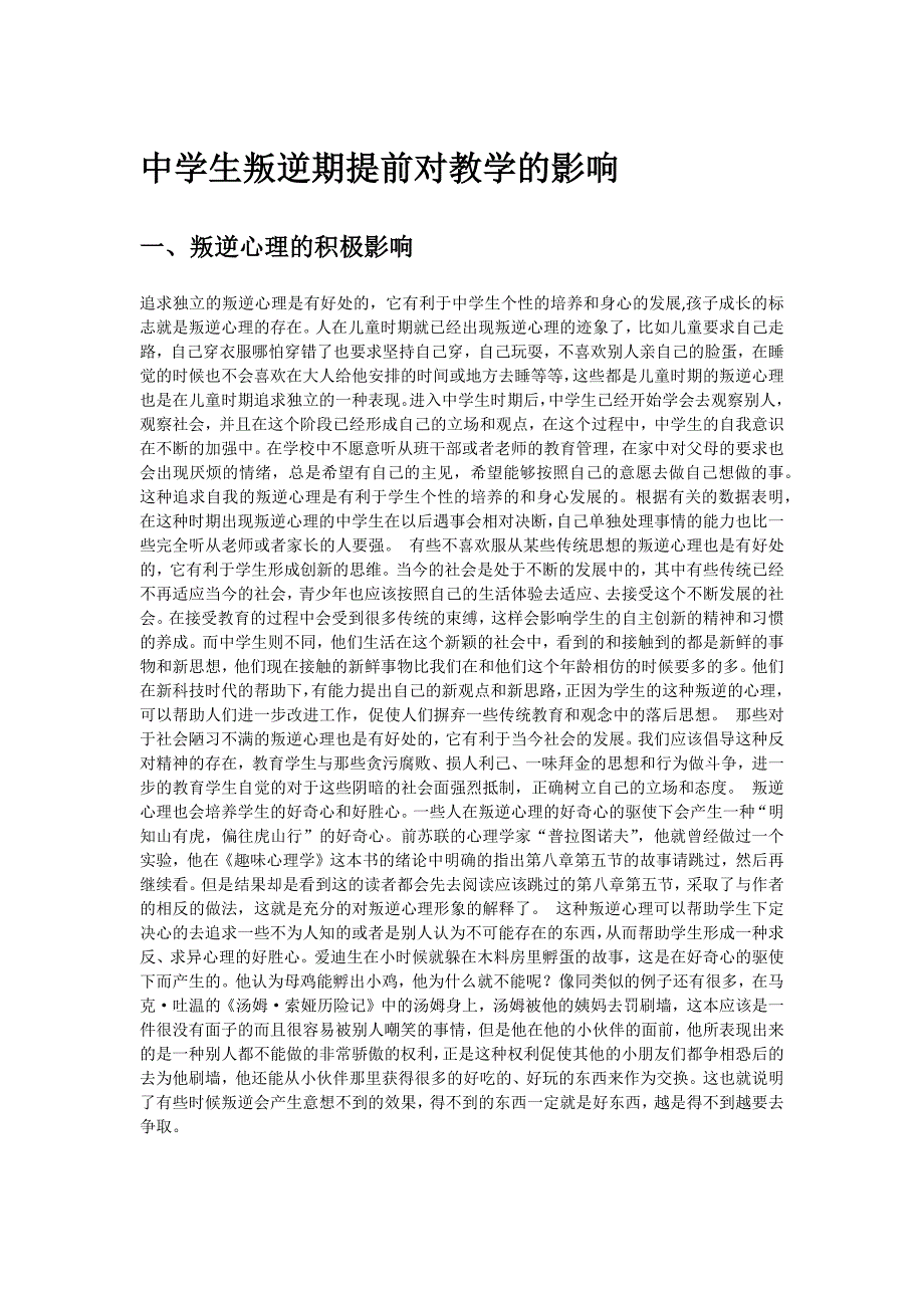 中学生叛逆期提前对教学的影响_第1页