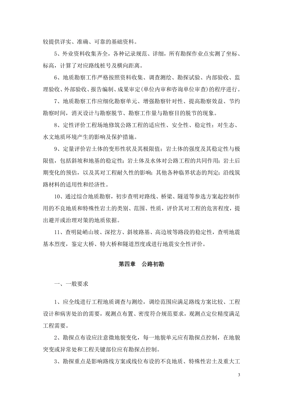 公路初步设计地勘外业验收大纲_第3页