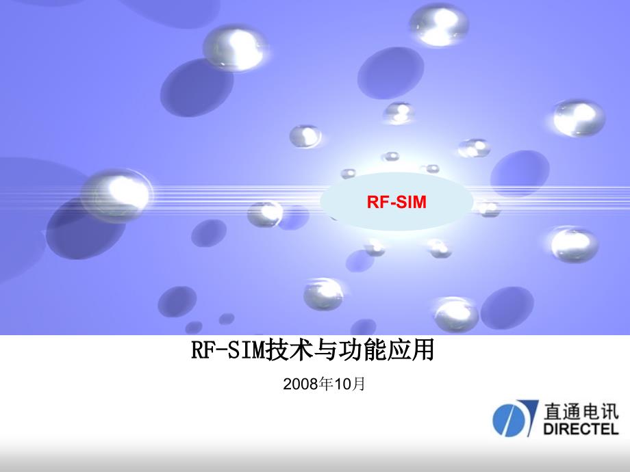 RF-SIM技术简介与功能应用_第1页