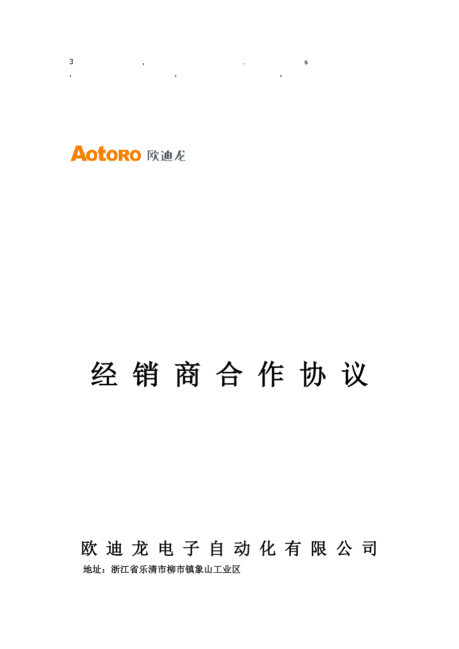 限公司经销商合作协议欧迪龙电子自动化有限公司_第1页