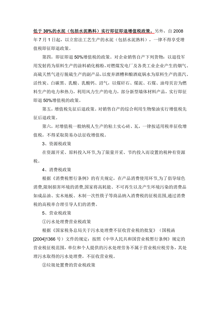 节能环保产业税收优惠政策解读_第4页