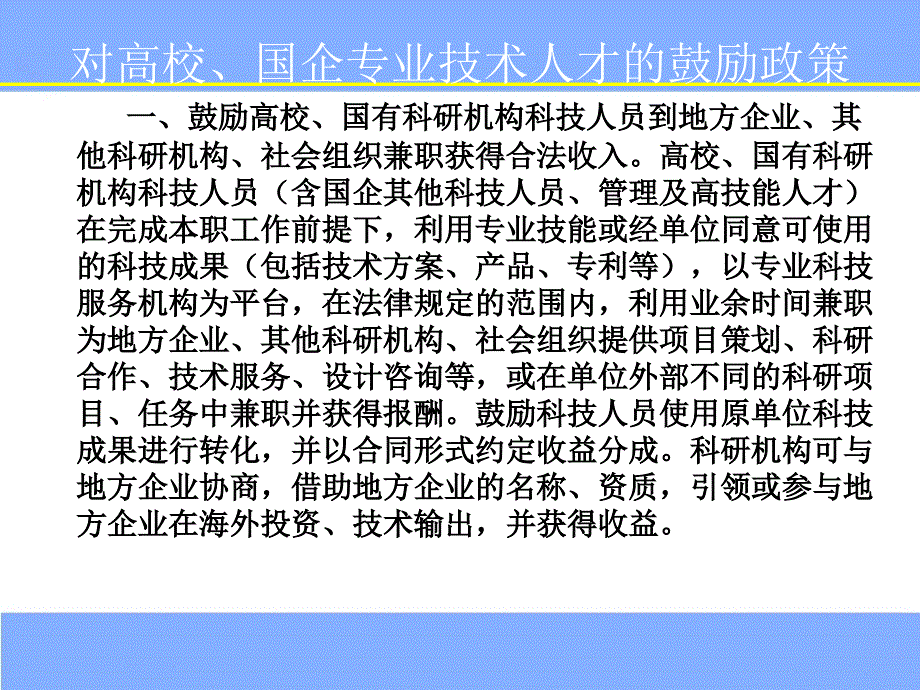 对《关于激励科技人员创新创业的若干措施》的学习汇报王永_第3页