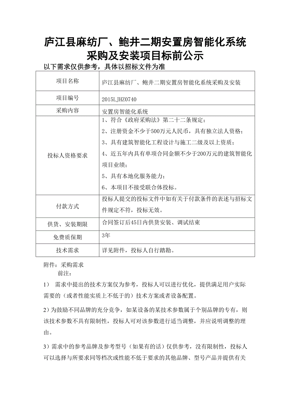 庐江县麻纺厂、鲍井二期安置房智能化系统采购及安装项目标_第1页