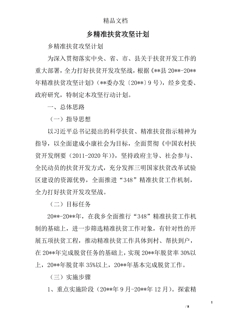 乡精准扶贫攻坚计划精选_第1页