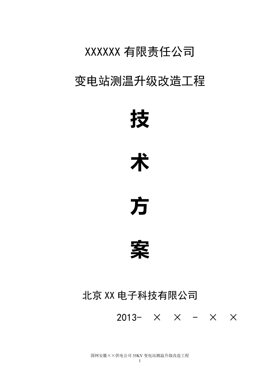 变电站在线测温标准化技术方案_第1页