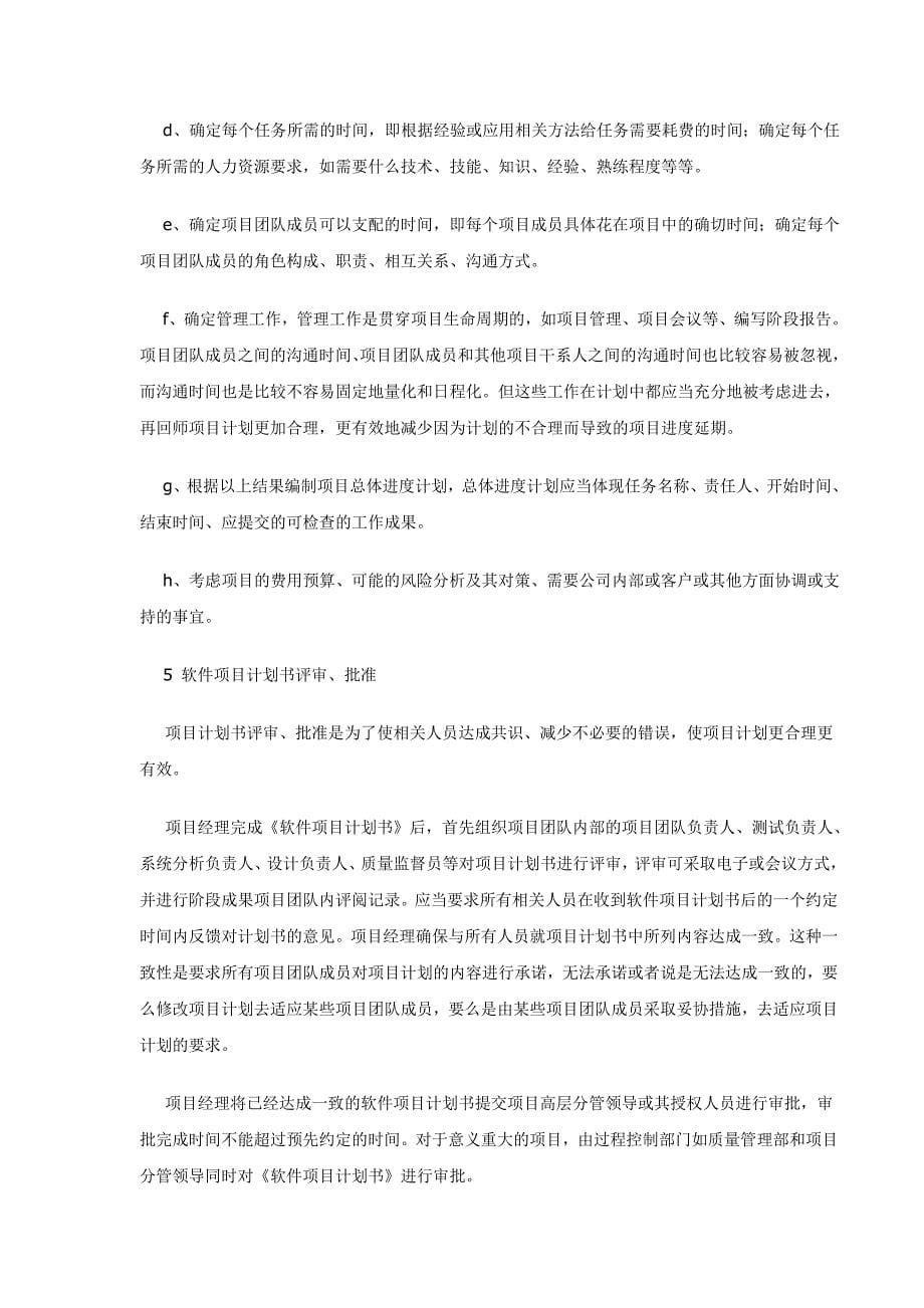 软件开发项目计划编制过程_第5页