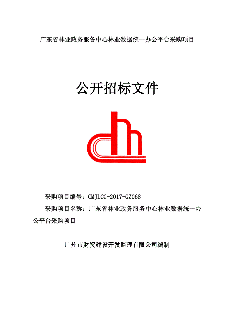 广东省林业政务服务中心林业数据统一办公平台采购项目_第1页