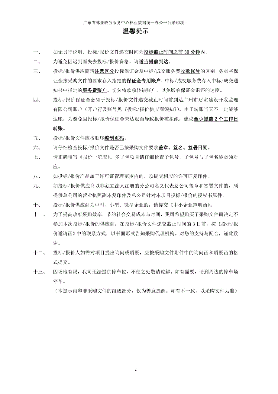 广东省林业政务服务中心林业数据统一办公平台采购项目_第2页