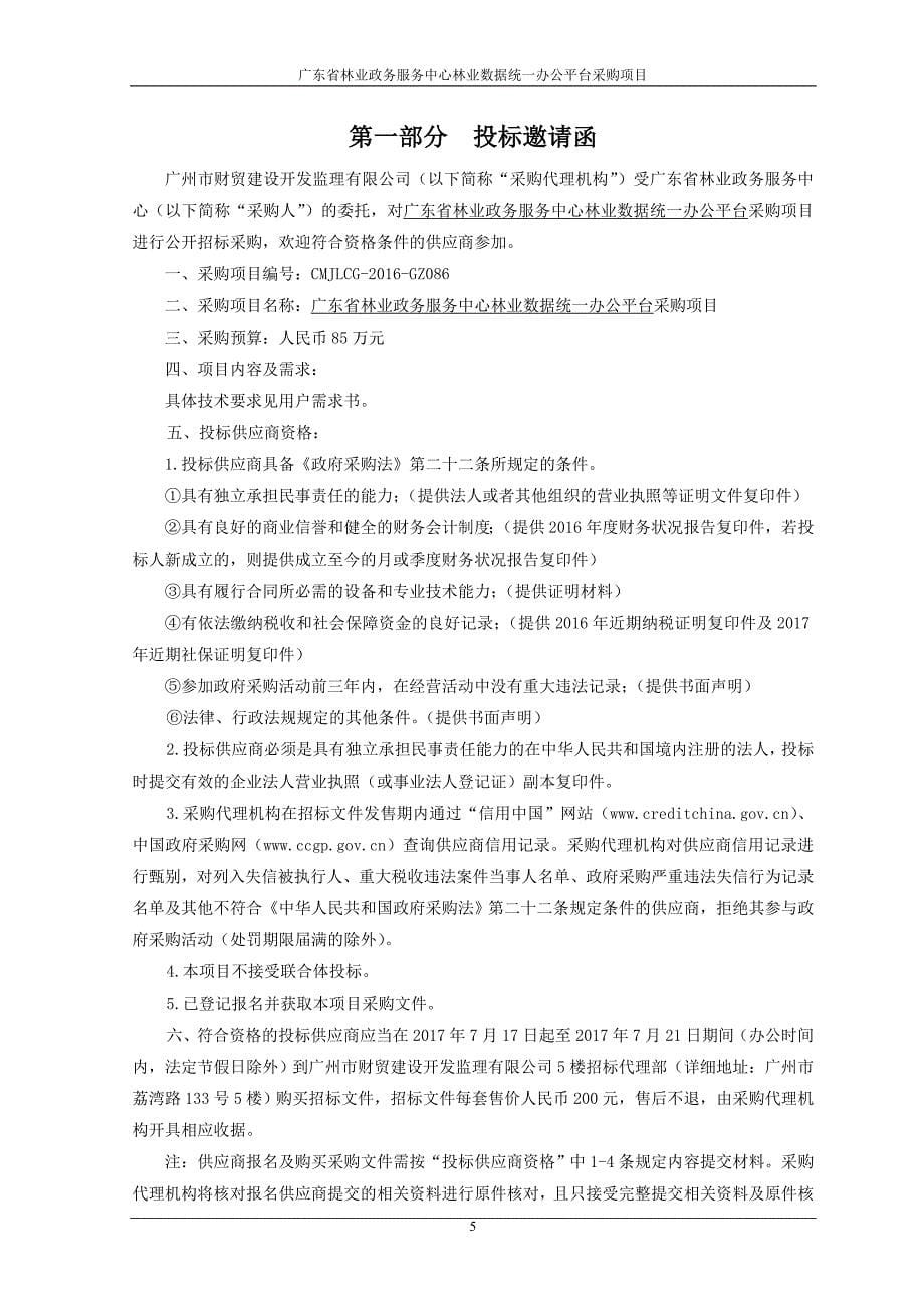 广东省林业政务服务中心林业数据统一办公平台采购项目_第5页