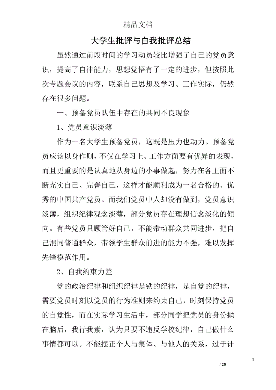 大学生批评与自我批评总结精选 _第1页