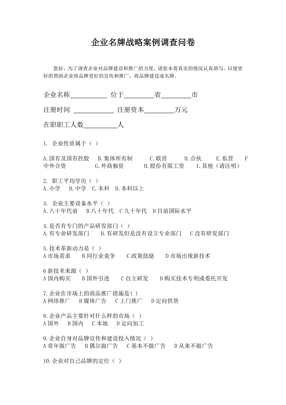 企业品牌战略调查问卷_第1页