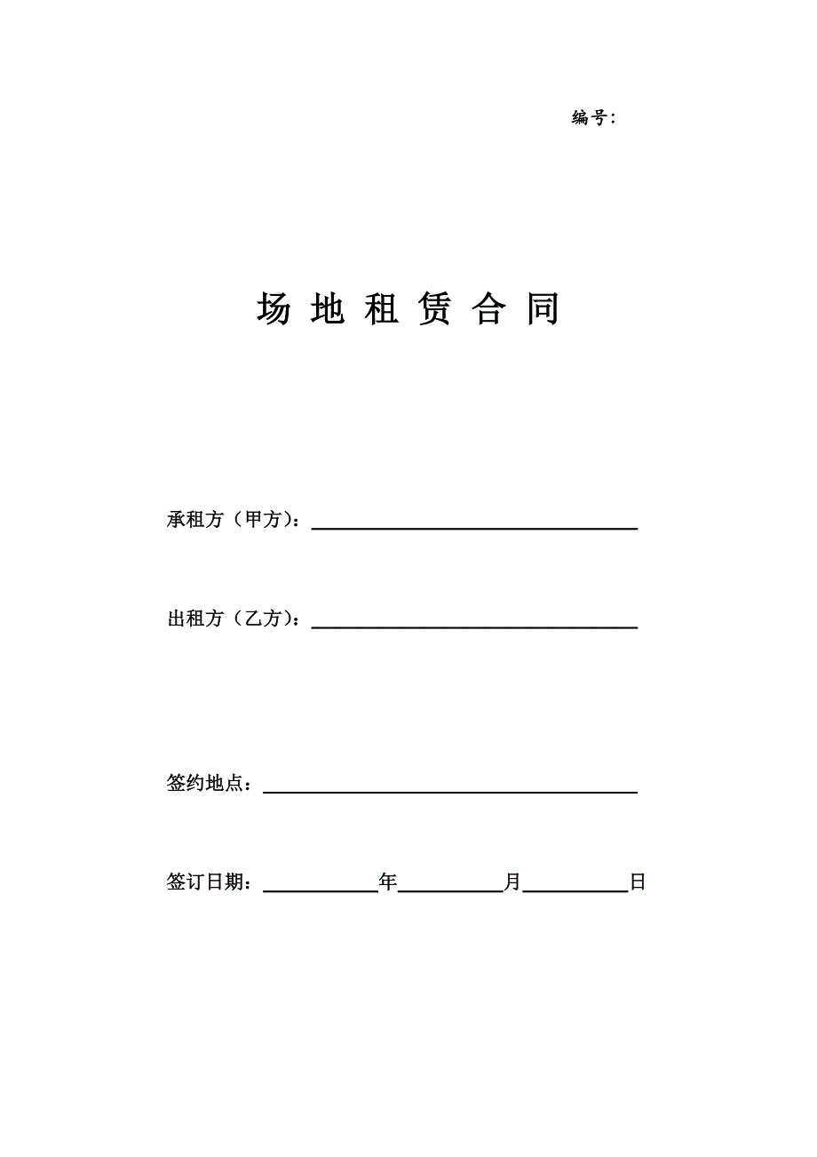 hf、场地租赁合同(我方为承租方)_第1页