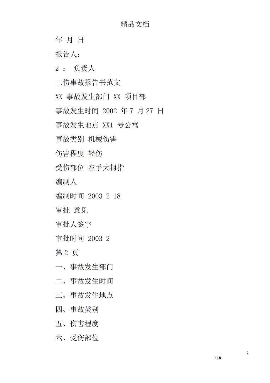 工伤事故认定报告精选 _第2页